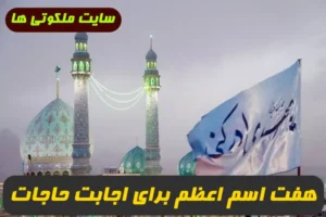 7 اسم اعظم سریع الاجابه برای اجابت قطعی حاجات و خواسته ها 100% تضمینی