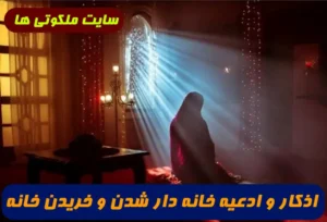 اذکار و ادعیه خانه دار شدن و خریدن خانه,ذکر برای خانه دار شدن سریع