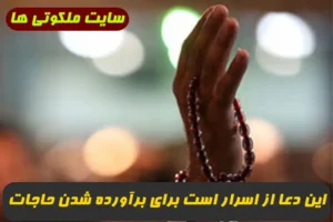 این دعا از اسرار است برای برآورده شدن حاجات و طول عمر 100% تضمینی و مجرب