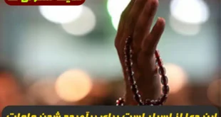 این دعا از اسرار است برای برآورده شدن حاجات و طول عمر 100% تضمینی و مجرب