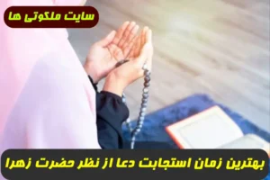 بهترین زمان استجابت دعا از نظر حضرت زهرا + آداب و شرایط استجابت دعا