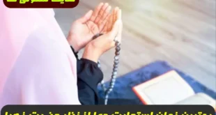 بهترین زمان استجابت دعا از نظر حضرت زهرا + آداب و شرایط استجابت دعا