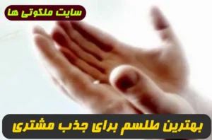 بهترین طلسم برای جذب مشتری و افزایش مشتری در مغازه و کسب و کار تضمینی