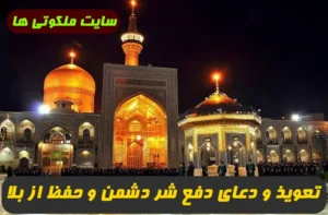 تعویذ و دعای دفع شر دشمن و حفظ از بلا و شیطان از امام رضا (ع) 100% تضمینی
