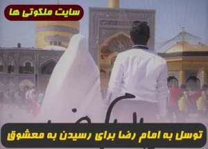 توسل به امام رضا برای رسیدن به معشوق و گرفتن حاجات 100% تضمینی و مجرب