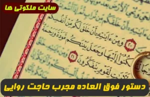 دستور فوق العاده مجرب حاجت روایی و گشایش کار تنها در 10 روز تضمینی و قطعی