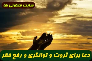 دعا برای ثروت و توانگری و اینکه شخص هرگز فقیر و مفلس نشود 100% تضمینی