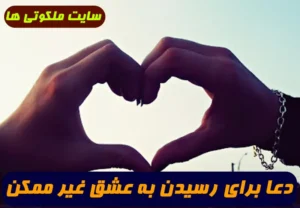 دعا برای رسیدن به عشق غیر ممکن,نسخه مجرب رسیدن به عشق محال