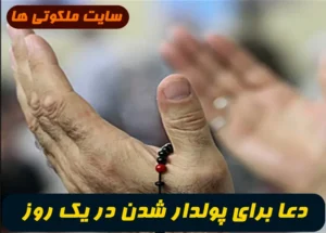 دعا برای پولدار شدن در یک روز,سه دعای مجرب برای پولدار شدن در یک روز