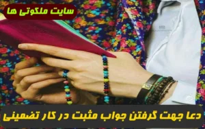دعا جهت گرفتن جواب مثبت در کار و گشایش در کار فوری و 100% تضمینی