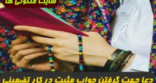 دعا جهت گرفتن جواب مثبت در کار و گشایش در کار فوری و 100% تضمینی