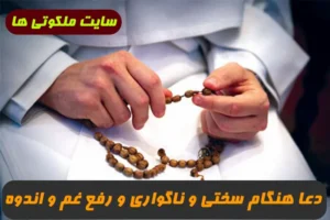 دعا هنگام سختی و ناگواری از پیامبر و رفع ترس و غم و اندوه تضمینی و مجرب