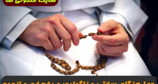 دعا هنگام سختی و ناگواری از پیامبر و رفع ترس و غم و اندوه تضمینی و مجرب