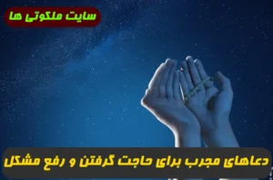 دعاهای مجرب برای حاجت گرفتن و خانه دار شدن و رفع مشکل فوری و تضمینی