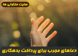 دعاهای مجرب برای پرداخت بدهکاری و ادای دین و قرض فوری و 100% تضمینی