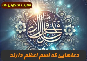 دعاهایی که اسم اعظم دارند جهت طلب حاجات و خواسته ها 100% تضمینی و مجرب