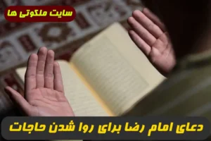 دعای امام رضا برای روا شدن حاجات و گشایش در مشکلات و رفع غم و اندوه تضمینی