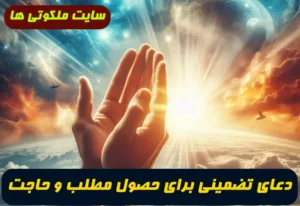 دعای تضمینی برای حصول مطلب و حاجت,نماز گنج نهان مجرب جهت جهت حصول مطلب