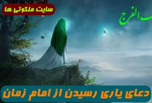 دعای توسل به امام زمان جهت یاری و کمک رسیدن از امام زمان در سختی و گرفتاری
