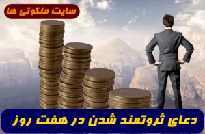 دعای ثروتمند شدن در هفت روز,دعای قوی ثروتمند شدن و جذب ثروت فوری