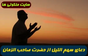 دعای سهم اللیل از حضرت صاحب الزمان برای برآورده شدن حاجات و خواسته ها تضمینی