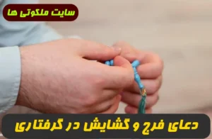 دعای فرج و گشایش در گرفتاری و نجات از ظلم و برآورده شدن حاجت مهم 100% تضمینی