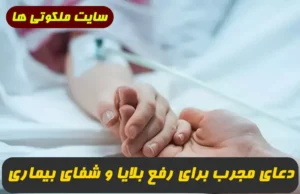 دعای مجرب برای رفع بلایا و شفای بیماری ها و امراض 100% تضمینی و سریع الاجابه