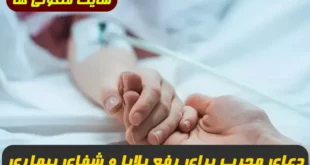 دعای مجرب برای رفع بلایا و شفای بیماری ها و امراض 100% تضمینی و سریع الاجابه