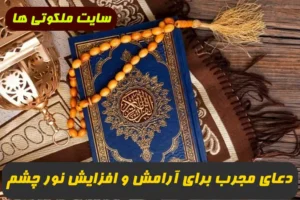 دعای مجرب برای روشنی و افزایش نور چشم و آرامش و صفای قلب تضمینی