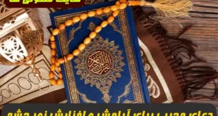 دعای مجرب برای روشنی و افزایش نور چشم و آرامش و صفای قلب تضمینی
