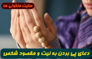 دعای مجرب برای شناخت اشخاصی که از نیت و مقصودشون خبر ندارین