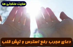 دعای مجرب رفع استرس و تپش قلب و از بین بردن انرژی منفی 100% تضمینی