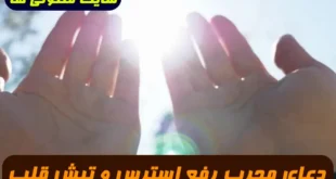 دعای مجرب رفع استرس و تپش قلب و از بین بردن انرژی منفی 100% تضمینی