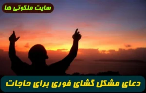 دعای مشکل گشای فوری برای حاجت و نابودی دشمن و ادای قرض و رفع اندوه
