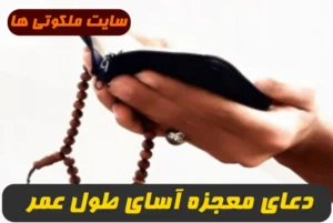 دعای معجزه آسای طول عمر,دعایی که یازده سال به زندگی شما اضافه می‌کند
