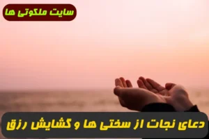 دعای نجات از سختی ها و گشایش رزق و روزی و کارهای بسته و رسیدن به حوائج
