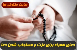 دعای همراه برای کسب عزت و احترام و مستجاب شدن دعاها و حفظ از آفات و بلایا