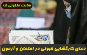 دعای کارگشایی قبولی در امتحان و آزمون و کنکور و قبولی در مصاحبه استخدامی