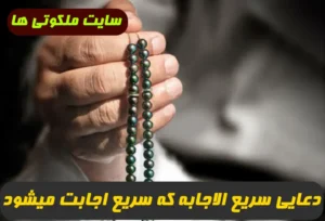دعایی سریع الاجابه برای حاجت روایی كه به سرعت اجابت ميشود 100% تضمینی
