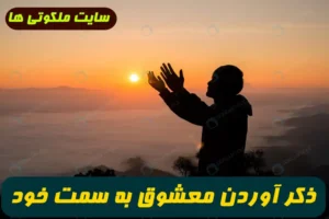 ذکر آوردن ﻣﻌﺸﻮق ﺑه ﺳﻤﺖ ﺧﻮد,بهترین ذکر برای جذب و تسخیر معشوق تضمینی