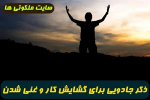 ذکر جادویی برای گشایش کار و عزیز و محترم شدن و پیروزی بر دشمن و غنی شدن