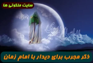 ذکر مجرب برای دیدار با امام زمان عج الله تعالی فرجه الشریف و توسل به او