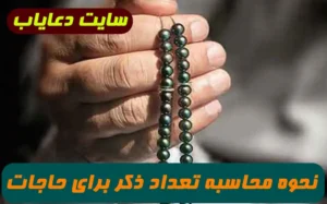 روش به دست آوردن تعداد و روز ذکر برای رسیدن به حوائج و خواسته ها تضمینی و مجرب