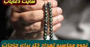 روش به دست آوردن تعداد و روز ذکر برای رسیدن به حوائج و خواسته ها تضمینی و مجرب
