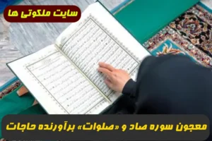معجون سوره صاد و «صلوات» برآورده کننده حاجات و خواسته ها !