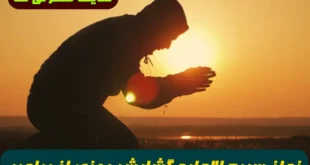 نماز سریع الاجابه گشایش روزی و افزایش رزق و روزی از پیامبر اکرم (ص)