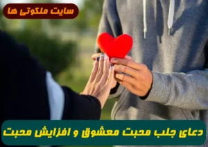 2 دعا برای بیشتر شدن محبت معشوق و جلب عشق و محبت شخص مورد نظر تضمینی