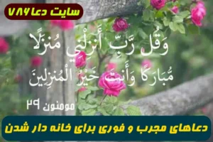 3 دعای توصیه شده برای خانه دار شدن,دعاهای تضمینی و مجرب خانه دار شدن