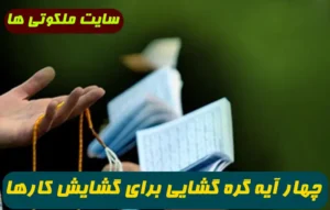 4 آیه گره گشا برای عزت و بزرگی و زبان بندی و استجابت دعا و آسان شدن کارها