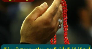 آیه از از قرآن کریم برای وسعت رزق و روزی و گشایش کسب و کار و خیر و برکت